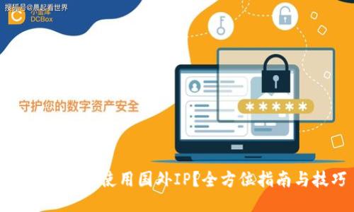 TP钱包如何使用国外IP？全方位指南与技巧