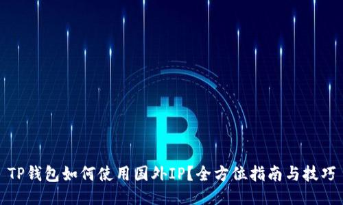 TP钱包如何使用国外IP？全方位指南与技巧