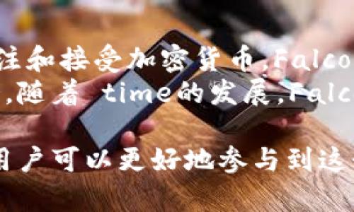   全面解析Falcoin虚拟币：创新与未来前景 / 

 guanjianci Falcoin, 虚拟币, 加密货币, 区块链 /guanjianci 

 h3 什么是Falcoin虚拟币？ /h3 
Falcoin是一种基于区块链技术的加密货币，旨在为用户提供安全、快速的数字交易解决方案。它结合了先进的加密算法和去中心化的网络架构，确保交易的安全性和透明性。Falcoin不仅用于在线支付，还可以用作投资工具，受到越来越多人的关注和使用。

 h3 Falcoin的技术背景与优势 /h3 
Falcoin的技术核心是区块链，一种分散的数据存储技术，可以有效防止数据篡改和确保交易透明性。Falcoin采用了高效的共识机制，使得交易速度远超传统金融系统。此外，Falcoin的隐私保护机制也十分先进，用户在进行交易时可以选择隐藏自己的身份信息，增强了用户的安全性。

 h3 Falcoin如何工作？ /h3 
Falcoin的工作原理基于区块链技术的验证和共识机制。当用户发起交易时，交易信息会被广播到整个Falcoin网络。每个节点会对交易进行验证，确保所有信息的有效性与完整性。经过验证的交易将被打包进区块，并加入到区块链上，从而形成永久的交易记录。

 h3 Falcoin的市场现状与未来前景 /h3 
随着数字货币的不断普及，Falcoin在市场上的影响力不断增强。越来越多的平台和商家开始接受Falcoin作为支付手段，推动了其流通性。同时，Falcoin的社区也在逐渐壮大，越来越多的开发者和投资者参与其中，推动项目的持续发展。

 h3 Falcoin的主要应用场景 /h3 
Falcoin具有广泛的应用场景，不仅限于在线支付，还包括智能合约、去中心化应用（DApps）等。尤其是在金融科技、物联网、供应链管理等领域，Falcoin的应用潜力远大于许多传统加密货币。通过与其他技术的结合，Falcoin可能将引领更多创新解决方案。

 h3 常见问题解答 /h3 

 h3 问题一：Falcoin和其他加密货币有什么区别？ /h3 
Falcoin与其他加密货币相比，最显著的区别在于其技术架构和应用场景。虽然比特币和以太坊是市场上最知名的加密货币，但Falcoin在隐私保护和交易速度上具有独特优势。Falcoin使用的高效共识机制使得其处理速度更快，能够满足日益增长的交易需求。同时，Falcoin注重社区的建设，开发者和用户参与度极高，推动了技术的快速迭代。
此外，Falcoin在应用场景方面较为广泛，除了传统的支付功能外，还致力于开发去中心化应用（DApps），为用户提供更多功能和服务。通过智能合约技术，Falcoin能够实现自动化的交易流程，降低了传统金融交易的成本与复杂性。

 h3 问题二：如何购买和储存Falcoin？ /h3 
购买Falcoin的方式与其他加密货币相似，用户可以通过交易所进行购买。目前，多家主流交易所支持Falcoin的交易，用户只需在交易所注册开户、完成身份认证后，即可使用法币或其他加密货币购买Falcoin。在购买时，用户需要关注交易所的手续费、交易对及流动性等因素，以确保获得最佳交易体验。
储存Falcoin的方式多种多样，用户可选择热钱包或冷钱包。热钱包是连接互联网的电子钱包，更加方便快捷，适合频繁交易的用户。但由于其暴露于网络上，因此安全性相对较低。冷钱包则是离线储存，安全性更高，适合长期持有Falcoin的用户。用户在选择钱包时，应考虑自己的需求与安全性，确保资产的安全。

 h3 问题三：Falcoin的投资风险有哪些？ /h3 
投资Falcoin与其他加密货币一样，存在一定的风险。首先，加密市场的波动性较大，Falcoin的价格可能在短时间内出现剧烈波动，投资者需做好心理准备。其次，市场上存在各种虚假项目和骗局，投资者需要对Falcoin进行充分的研究，确保选择正规的交易平台与项目。
此外，监管政策也会对Falcoin的市场产生影响。各国的监管政策尚未统一，一些地区可能会对加密货币采取严格的管制措施，从而影响其市场价值。投资者在进行投资时，应密切关注政策动向，以降低投资风险。

 h3 问题四：未来Falcoin的潜力如何？ /h3 
从技术角度看，Falcoin在区块链领域具有较强的创新能力，其隐私保护和交易流程的方向符合未来数字货币的发展趋势。随着越来越多的企业和机构开始关注和接受加密货币，Falcoin作为一个新兴项目，具有广阔的市场前景。
此外，Falcoin的社区活跃度和开发者参与度极高，持续的技术迭代和用户反馈将推动项目的不断改进。多个领域的合作与应用也将为Falcoin创造成长的机会。随着 time的发展，Falcoin可能会成为具有影响力的数字货币之一，其未来发展值得投资者期待。

总结，Falcoin是一种具有潜力和应用价值的虚拟币，其技术创新和市场适应性使其成为一个值得关注的数字资产。通过了解Falcoin的相关信息和投资风险，用户可以更好地参与到这个不断发展的市场中。