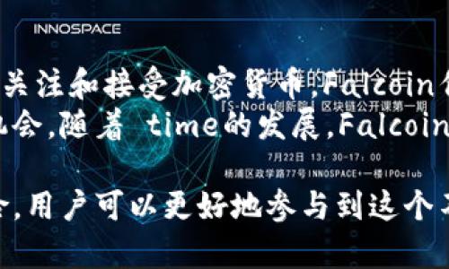   全面解析Falcoin虚拟币：创新与未来前景 / 

 guanjianci Falcoin, 虚拟币, 加密货币, 区块链 /guanjianci 

 h3 什么是Falcoin虚拟币？ /h3 
Falcoin是一种基于区块链技术的加密货币，旨在为用户提供安全、快速的数字交易解决方案。它结合了先进的加密算法和去中心化的网络架构，确保交易的安全性和透明性。Falcoin不仅用于在线支付，还可以用作投资工具，受到越来越多人的关注和使用。

 h3 Falcoin的技术背景与优势 /h3 
Falcoin的技术核心是区块链，一种分散的数据存储技术，可以有效防止数据篡改和确保交易透明性。Falcoin采用了高效的共识机制，使得交易速度远超传统金融系统。此外，Falcoin的隐私保护机制也十分先进，用户在进行交易时可以选择隐藏自己的身份信息，增强了用户的安全性。

 h3 Falcoin如何工作？ /h3 
Falcoin的工作原理基于区块链技术的验证和共识机制。当用户发起交易时，交易信息会被广播到整个Falcoin网络。每个节点会对交易进行验证，确保所有信息的有效性与完整性。经过验证的交易将被打包进区块，并加入到区块链上，从而形成永久的交易记录。

 h3 Falcoin的市场现状与未来前景 /h3 
随着数字货币的不断普及，Falcoin在市场上的影响力不断增强。越来越多的平台和商家开始接受Falcoin作为支付手段，推动了其流通性。同时，Falcoin的社区也在逐渐壮大，越来越多的开发者和投资者参与其中，推动项目的持续发展。

 h3 Falcoin的主要应用场景 /h3 
Falcoin具有广泛的应用场景，不仅限于在线支付，还包括智能合约、去中心化应用（DApps）等。尤其是在金融科技、物联网、供应链管理等领域，Falcoin的应用潜力远大于许多传统加密货币。通过与其他技术的结合，Falcoin可能将引领更多创新解决方案。

 h3 常见问题解答 /h3 

 h3 问题一：Falcoin和其他加密货币有什么区别？ /h3 
Falcoin与其他加密货币相比，最显著的区别在于其技术架构和应用场景。虽然比特币和以太坊是市场上最知名的加密货币，但Falcoin在隐私保护和交易速度上具有独特优势。Falcoin使用的高效共识机制使得其处理速度更快，能够满足日益增长的交易需求。同时，Falcoin注重社区的建设，开发者和用户参与度极高，推动了技术的快速迭代。
此外，Falcoin在应用场景方面较为广泛，除了传统的支付功能外，还致力于开发去中心化应用（DApps），为用户提供更多功能和服务。通过智能合约技术，Falcoin能够实现自动化的交易流程，降低了传统金融交易的成本与复杂性。

 h3 问题二：如何购买和储存Falcoin？ /h3 
购买Falcoin的方式与其他加密货币相似，用户可以通过交易所进行购买。目前，多家主流交易所支持Falcoin的交易，用户只需在交易所注册开户、完成身份认证后，即可使用法币或其他加密货币购买Falcoin。在购买时，用户需要关注交易所的手续费、交易对及流动性等因素，以确保获得最佳交易体验。
储存Falcoin的方式多种多样，用户可选择热钱包或冷钱包。热钱包是连接互联网的电子钱包，更加方便快捷，适合频繁交易的用户。但由于其暴露于网络上，因此安全性相对较低。冷钱包则是离线储存，安全性更高，适合长期持有Falcoin的用户。用户在选择钱包时，应考虑自己的需求与安全性，确保资产的安全。

 h3 问题三：Falcoin的投资风险有哪些？ /h3 
投资Falcoin与其他加密货币一样，存在一定的风险。首先，加密市场的波动性较大，Falcoin的价格可能在短时间内出现剧烈波动，投资者需做好心理准备。其次，市场上存在各种虚假项目和骗局，投资者需要对Falcoin进行充分的研究，确保选择正规的交易平台与项目。
此外，监管政策也会对Falcoin的市场产生影响。各国的监管政策尚未统一，一些地区可能会对加密货币采取严格的管制措施，从而影响其市场价值。投资者在进行投资时，应密切关注政策动向，以降低投资风险。

 h3 问题四：未来Falcoin的潜力如何？ /h3 
从技术角度看，Falcoin在区块链领域具有较强的创新能力，其隐私保护和交易流程的方向符合未来数字货币的发展趋势。随着越来越多的企业和机构开始关注和接受加密货币，Falcoin作为一个新兴项目，具有广阔的市场前景。
此外，Falcoin的社区活跃度和开发者参与度极高，持续的技术迭代和用户反馈将推动项目的不断改进。多个领域的合作与应用也将为Falcoin创造成长的机会。随着 time的发展，Falcoin可能会成为具有影响力的数字货币之一，其未来发展值得投资者期待。

总结，Falcoin是一种具有潜力和应用价值的虚拟币，其技术创新和市场适应性使其成为一个值得关注的数字资产。通过了解Falcoin的相关信息和投资风险，用户可以更好地参与到这个不断发展的市场中。