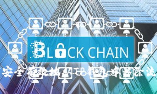 如何安全有效地从TP钱包中移除流动性