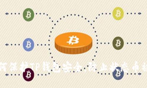 如何保护TP钱包安全，防止状态币被盗