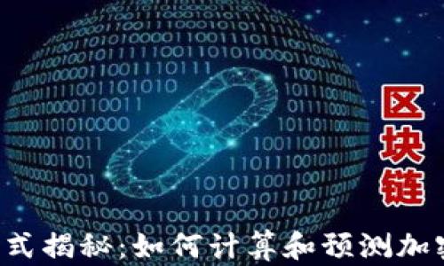 
虚拟币价格公式揭秘：如何计算和预测加密货币的未来？