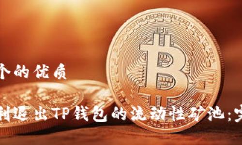 思考一个的优质

如何顺利退出TP钱包的流动性矿池：完整指南