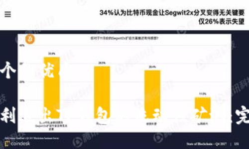 思考一个的优质

如何顺利退出TP钱包的流动性矿池：完整指南