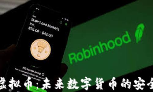 
合规虚拟币：未来数字货币的安全选择