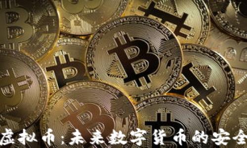 
合规虚拟币：未来数字货币的安全选择