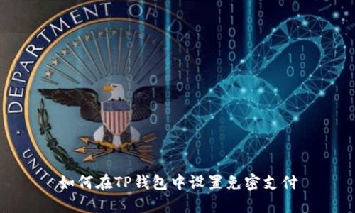 如何在TP钱包中设置免密支付