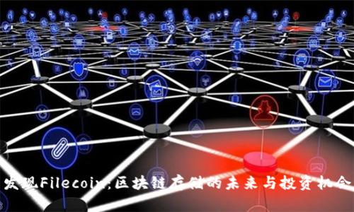 发现Filecoin：区块链存储的未来与投资机会