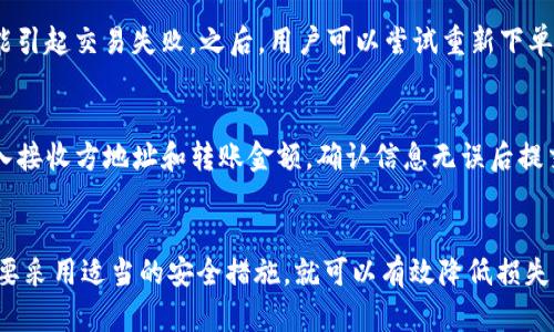 如何直接在T P钱包购买USDT

 T P钱包, USDT, 加密货币, 数字资产 /guanjianci

一、什么是T P钱包？
T P钱包是一款广受欢迎的数字资产管理工具，支持多种加密货币的存储和交易。凭借其简洁的用户界面和强大的安全性，T P钱包吸引了大量用户，并逐渐成为市场上的热门选择。T P钱包不仅允许用户进行加密货币的存储，还支持代币的交换和购买，方便用户管理自己的数字资产。

二、什么是USDT？
USDT，即泰达币，是一种与美元挂钩的稳定币。它通过区块链技术实现，使得数字货币在价值上与传统法币保持一致。USDT的引入使得加密货币交易的波动性大大降低，为用户提供了一个相对稳定的资金存储方式。因此，它在交易平台和个人投资者中的受欢迎程度越来越高。

三、如何在T P钱包购买USDT
要在T P钱包中购买USDT，用户需要首先确保自己拥有并已经安装了T P钱包应用。以下是购买USDT的一些步骤：

h41. 注册和登录/h4
首先，用户需要下载并安装T P钱包，之后进行注册并登录账户。用户可以使用电子邮件或手机号码进行注册，完成后记得保管好账户的私钥和助记词，以避免遗失。

h42. 充值法币或其他加密货币/h4
在购买USDT之前，用户需要为钱包充值。用户可以选择通过银行卡、信用卡等方式充值法币，或者将其他加密货币转入T P钱包。例如，用户可以选择将比特币或以太坊换成USDT。

h43. 找到USDT交易对/h4
一旦钱包中有了资金，用户可以在T P钱包中查看支持的交易对。用户需要找到USDT与法币或者其他加密货币之间的交易对。一般来说，用户可以通过钱包中的“交易”或“买入”选项找到这些交易对。

h44. 下单购买USDT/h4
在找到合适的交易对后，用户可以输入想要购买的USDT数量，查看交易费用和汇率信息，确认无误后提交订单。下单后，USDT将会即时到达用户的钱包中。

h45. 完成购买/h4
一旦交易完成，用户就可以在T P钱包中查看到自己购买的USDT数量。同时，为了保障资产的安全，用户建议及时启用二次验证，增强账户的安全性。

四、T P钱包购买USDT的优缺点
在T P钱包中购买USDT有其优缺点：

h4优点：/h4
ul
    listrong便利性：/strongT P钱包提供简单的购买流程，便于用户进行数字货币交易。/li
    listrong安全性：/strongT P钱包采取了严格的安全措施，保护用户资产。/li
    listrong多功能性：/strongT P钱包除了购买USDT，还可以支持多种加密货币资产的管理。/li
/ul

h4缺点：/h4
ul
    listrong手续费：/strong购买USDT可能会有一些交易手续费，需提前了解。/li
    listrong限制的法币支持：/strong并非所有国家的用户都可以直接在T P钱包使用法币购买USDT。/li
/ul

五、在T P钱包购买USDT的常见问题

h41. 在T P钱包中购买USDT需要注意哪些风险？/h4
虽然T P钱包提供了安全的交易环境，但仍存在一些潜在风险。用户需要注意钱包的安全性，定期更新密码，启用二次验证防止未经授权的访问。此外，数字货币市场波动剧烈，用户在购买USDT前应了解市场情况，合理安排投资资金，以减少投资风险。

h42. 怎样提高在T P钱包中交易的安全性？/h4
提高交易安全性的方法包括使用复杂的密码和助记词，定期更换密码以及启用多重身份验证等。此外，用户应避免在公共网络环境下进行交易，确保自己的设备无恶意软件，及时关注T P钱包的官方通知，了解潜在的安全风险。

h43. 在T P钱包中如何处理交易失败的情况？/h4
如果用户在T P钱包中遇到交易失败的情况，首先应检查网络连接以及账户的资金状况。如果资金不足或网络不畅，可能引起交易失败。之后，用户可以尝试重新下单，或者联系客服团队寻求帮助，解决交易问题。

h44. 如何将T P钱包中的USDT转账到其他钱包？/h4
要将T P钱包中的USDT转账到其他钱包，用户需要获取接收方的USDT钱包地址。在T P钱包界面中选择“转账”功能，输入接收方地址和转账金额，确认信息无误后提交转账。需要注意，转账过程中可能会收取一定的手续费用，用户需提前了解。

总结
在T P钱包中购买USDT的过程相对简单，用户可以通过多种方式为自己的钱包充值并购买。尽管存在一定的风险，但只要采用适当的安全措施，就可以有效降低损失的风险。希望上述指南能够帮助用户顺利完成USDT的购买，并安全管理自己的数字资产。