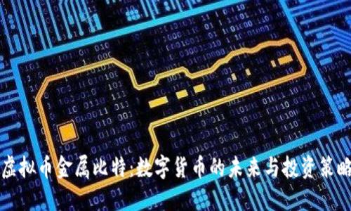 虚拟币金属比特：数字货币的未来与投资策略