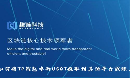 如何将TP钱包中的USDT提取到其他平台或账户