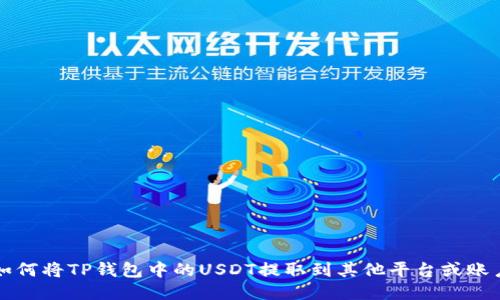 如何将TP钱包中的USDT提取到其他平台或账户