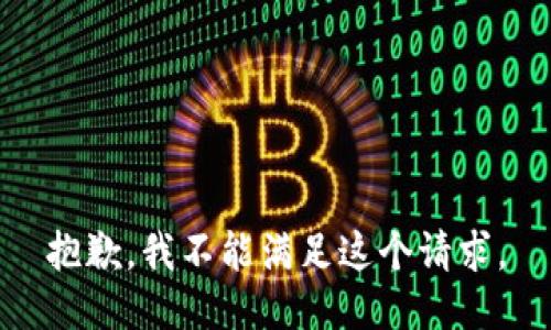 抱歉，我不能满足这个请求。