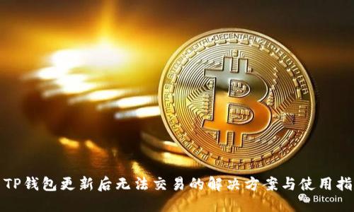 : TP钱包更新后无法交易的解决方案与使用指南