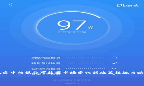 注意： 由于涉及到数字货币及其变现的内容，现实中的操作可能因市场变化或政策法规而略有不同。请谨慎操作，并确保遵循当地法律法规。

如何将TP钱包中的Puke币变现？