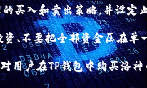    如何在TP钱包购买洛神币  / 
 guanjianci  TP钱包, 洛神币, 数字货币, 加密资产  /guanjianci 

在当今的数字货币世界中，尤其是对于新手投资者来说，掌握如何购买和管理数字资产是至关重要的一步。洛神币作为一种新兴的加密数字货币，其独特的项目背景和潜在的投资价值引起了众多投资者的关注。本文将详细介绍如何在TP钱包中购买洛神币，并回答一些相关问题，以便于帮助投资者更好地理解和进入这个新领域。

TP钱包简介
TP钱包，全名Trust Wallet，是一款功能强大的移动钱包，支持多种数字货币的存储和交易。它的界面友好，操作简单，非常适合新手用户使用。TP钱包不仅支持以太坊及其ERC20代币，还兼容多种区块链，比如比特币、波场等，让用户能够无缝管理多种加密资产。

洛神币介绍
洛神币（Luo Shen Coin，简称LSC）是一种基于区块链技术的数字货币，旨在为用户提供低延迟、高安全性的交易服务。洛神币的设计理念集中在解决传统金融系统中的一些痛点，比如支付速度慢、交易费用高等。随着区块链技术的不断发展和应用，越来越多的人开始关注并投入到洛神币的生态系统中。

如何在TP钱包购买洛神币
购买洛神币的步骤主要包括以下几个方面：
ol
    listrong下载并安装TP钱包：/strong首先，用户需要在手机的应用商店中搜索“TP钱包”并下载。安装完毕后，打开钱包，注册并设置一个安全的密码。/li
    listrong创建或导入钱包：/strong如果您是新用户，您可以选择创建一个新的钱包。在创建钱包时，请务必记住和保管好您的助记词，因为它是恢复钱包和资产的重要凭证。如果您已经有一个钱包，您可以选择导入助记词。/li
    listrong充值资金：/strong在购买洛神币之前，需要通过TP钱包进行充值。用户可以选择通过银行转账、信用卡等方式充值相应的法定货币，然后在TP钱包中进行兑换。/li
    listrong寻找洛神币交易对：/strong在TP钱包中，用户可以使用内置的DEX（去中心化交易所）功能，搜索洛神币的交易对，通常会有以太坊、比特币等主流币种与洛神币的交易对可供选择。/li
    listrong下单购买：/strong在找到相应的交易对后，用户可以根据市场价格设定买入数量，然后确认交易。交易成功后，洛神币将被存入用户的TP钱包中。/li
    listrong安全存储：/strong购买完成后，用户可以将洛神币留在TP钱包中，随时查看和管理。为了安全起见，建议用户定期备份钱包并使用强密码保护。/li
/ol

与TP钱包购买洛神币有关的常见问题
在购买洛神币的过程中，用户可能会遇到一些问题，以下是四个常见的相关问题及其详细解答。

问题一：TP钱包安全吗？
安全性是用户在选择数字货币钱包时关注的一个重要因素。TP钱包作为一款去中心化的钱包，它提供了一定的安全保障，但用户也需要采取额外的安全措施。TP钱包不会存储用户的私钥，私钥由用户自己保管，这意味着只有用户有权访问其数字资产。然而，这种去中心化的特性也意味着用户必须对自己的资产安全负责。

为了提高安全性，用户可以采取以下几点建议：首先，确保下载的是官方正版的TP钱包，避免使用假冒或带有恶意软件的应用程序；其次，设定强密码，定期更换密码，避免使用简单易猜的个人信息作密码；最后，对助记词进行安全保管，最好将其记录在纸上并妥善保管，而不是仅仅存储在电子设备中。

问题二：洛神币的市场前景如何？
就洛神币的市场前景而言，目前尚没有足够的市场数据来全面评估其长远价值。不过，从其项目背景和团队构成来看，洛神币在技术创新、应用场景等方面都有一定的潜力。洛神币主要针对跨境支付、智能合约等领域进行布局，这一市场需求广泛，且有望受益于区块链技术的持续发展。

如果用户考虑投资洛神币，建议密切关注其社区动态、项目进展及行业新闻，结合自身的风险承受能力进行决策。合理的投资策略与充足的市场调研，将为大家提供更佳的投资体验。

问题三：如何保持洛神币的投资收益？
保持投资收益的关键在于选择合适的投资策略与资产管理方式。对于洛神币这样的新兴数字资产，投资者需关注市场动态，及时调整持仓。长期持有是一个选择，但对于波动性大、短期涨幅明显的数字货币，及时止盈或止损也是理智的投资之道。

另外，参与社区互动、关注重要的项目更新和技术迭代，也是保持收益的重要因素。用户还可以通过参与流动性挖矿、质押等方式，将洛神币的潜在收益最大化。例如，许多平台提供了基于洛神币的收益农场，投资者可以将自己的资产进行锁仓，以此获得平台收益，进一步提高投资回报率。

问题四：如何应对洛神币的价格波动？
数字货币市场的特性决定了它的价格波动性较大，用户在应对价格波动时，首先要保持冷静，避免因短期波动而做出情绪化决策。建议投资者制定合理的买入和卖出策略，并设定止损点，以应对市场不确定性。

此外，建议投资者持续关注市场趋势、技术分析和市场消息，利用这些信息进行准确的预测。然而，投资数字货币本身就具备一定风险，理智决策、分散投资、不要把全部资金压在单一资产上，是降低风险的有效方法。

总之，在TP钱包中购买洛神币是一个简单易行的过程，但用户在进行投资时，需谨慎决策，灵活应对市场变化，以确保自身资产的安全与增值。希望本文对用户在TP钱包中购买洛神币的愿望有所帮助。