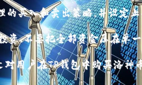    如何在TP钱包购买洛神币  / 
 guanjianci  TP钱包, 洛神币, 数字货币, 加密资产  /guanjianci 

在当今的数字货币世界中，尤其是对于新手投资者来说，掌握如何购买和管理数字资产是至关重要的一步。洛神币作为一种新兴的加密数字货币，其独特的项目背景和潜在的投资价值引起了众多投资者的关注。本文将详细介绍如何在TP钱包中购买洛神币，并回答一些相关问题，以便于帮助投资者更好地理解和进入这个新领域。

TP钱包简介
TP钱包，全名Trust Wallet，是一款功能强大的移动钱包，支持多种数字货币的存储和交易。它的界面友好，操作简单，非常适合新手用户使用。TP钱包不仅支持以太坊及其ERC20代币，还兼容多种区块链，比如比特币、波场等，让用户能够无缝管理多种加密资产。

洛神币介绍
洛神币（Luo Shen Coin，简称LSC）是一种基于区块链技术的数字货币，旨在为用户提供低延迟、高安全性的交易服务。洛神币的设计理念集中在解决传统金融系统中的一些痛点，比如支付速度慢、交易费用高等。随着区块链技术的不断发展和应用，越来越多的人开始关注并投入到洛神币的生态系统中。

如何在TP钱包购买洛神币
购买洛神币的步骤主要包括以下几个方面：
ol
    listrong下载并安装TP钱包：/strong首先，用户需要在手机的应用商店中搜索“TP钱包”并下载。安装完毕后，打开钱包，注册并设置一个安全的密码。/li
    listrong创建或导入钱包：/strong如果您是新用户，您可以选择创建一个新的钱包。在创建钱包时，请务必记住和保管好您的助记词，因为它是恢复钱包和资产的重要凭证。如果您已经有一个钱包，您可以选择导入助记词。/li
    listrong充值资金：/strong在购买洛神币之前，需要通过TP钱包进行充值。用户可以选择通过银行转账、信用卡等方式充值相应的法定货币，然后在TP钱包中进行兑换。/li
    listrong寻找洛神币交易对：/strong在TP钱包中，用户可以使用内置的DEX（去中心化交易所）功能，搜索洛神币的交易对，通常会有以太坊、比特币等主流币种与洛神币的交易对可供选择。/li
    listrong下单购买：/strong在找到相应的交易对后，用户可以根据市场价格设定买入数量，然后确认交易。交易成功后，洛神币将被存入用户的TP钱包中。/li
    listrong安全存储：/strong购买完成后，用户可以将洛神币留在TP钱包中，随时查看和管理。为了安全起见，建议用户定期备份钱包并使用强密码保护。/li
/ol

与TP钱包购买洛神币有关的常见问题
在购买洛神币的过程中，用户可能会遇到一些问题，以下是四个常见的相关问题及其详细解答。

问题一：TP钱包安全吗？
安全性是用户在选择数字货币钱包时关注的一个重要因素。TP钱包作为一款去中心化的钱包，它提供了一定的安全保障，但用户也需要采取额外的安全措施。TP钱包不会存储用户的私钥，私钥由用户自己保管，这意味着只有用户有权访问其数字资产。然而，这种去中心化的特性也意味着用户必须对自己的资产安全负责。

为了提高安全性，用户可以采取以下几点建议：首先，确保下载的是官方正版的TP钱包，避免使用假冒或带有恶意软件的应用程序；其次，设定强密码，定期更换密码，避免使用简单易猜的个人信息作密码；最后，对助记词进行安全保管，最好将其记录在纸上并妥善保管，而不是仅仅存储在电子设备中。

问题二：洛神币的市场前景如何？
就洛神币的市场前景而言，目前尚没有足够的市场数据来全面评估其长远价值。不过，从其项目背景和团队构成来看，洛神币在技术创新、应用场景等方面都有一定的潜力。洛神币主要针对跨境支付、智能合约等领域进行布局，这一市场需求广泛，且有望受益于区块链技术的持续发展。

如果用户考虑投资洛神币，建议密切关注其社区动态、项目进展及行业新闻，结合自身的风险承受能力进行决策。合理的投资策略与充足的市场调研，将为大家提供更佳的投资体验。

问题三：如何保持洛神币的投资收益？
保持投资收益的关键在于选择合适的投资策略与资产管理方式。对于洛神币这样的新兴数字资产，投资者需关注市场动态，及时调整持仓。长期持有是一个选择，但对于波动性大、短期涨幅明显的数字货币，及时止盈或止损也是理智的投资之道。

另外，参与社区互动、关注重要的项目更新和技术迭代，也是保持收益的重要因素。用户还可以通过参与流动性挖矿、质押等方式，将洛神币的潜在收益最大化。例如，许多平台提供了基于洛神币的收益农场，投资者可以将自己的资产进行锁仓，以此获得平台收益，进一步提高投资回报率。

问题四：如何应对洛神币的价格波动？
数字货币市场的特性决定了它的价格波动性较大，用户在应对价格波动时，首先要保持冷静，避免因短期波动而做出情绪化决策。建议投资者制定合理的买入和卖出策略，并设定止损点，以应对市场不确定性。

此外，建议投资者持续关注市场趋势、技术分析和市场消息，利用这些信息进行准确的预测。然而，投资数字货币本身就具备一定风险，理智决策、分散投资、不要把全部资金压在单一资产上，是降低风险的有效方法。

总之，在TP钱包中购买洛神币是一个简单易行的过程，但用户在进行投资时，需谨慎决策，灵活应对市场变化，以确保自身资产的安全与增值。希望本文对用户在TP钱包中购买洛神币的愿望有所帮助。