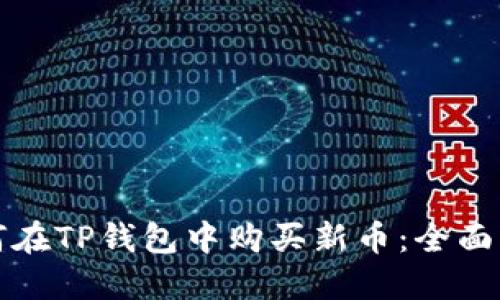 如何在TP钱包中购买新币：全面指南