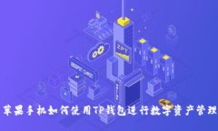 苹果手机如何使用TP钱包进