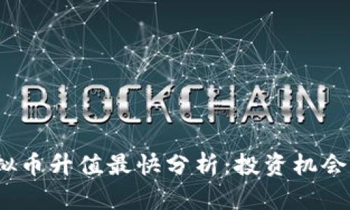 2023年虚拟币升值最快分析：投资机会与市场趋势