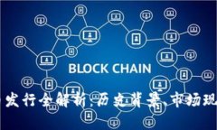 云南省虚拟币发行全解析