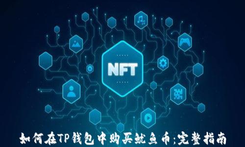 
如何在TP钱包中购买鱿鱼币：完整指南