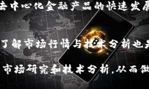 深入解析NAS虚拟币：投资前景与市场动态

NAS虚拟币, 区块链技术, 加密货币投资, 数字资产/guanjianci

一、什么是NAS虚拟币？
NAS虚拟币，即NerveNetwork的代币，旨在为去中心化网络提供高效率和安全的交易所。它基于区块链技术构建，旨在解决现有区块链网络在交易速度和成本上的不足。NAS的设计初衷是希望能够为用户提供便捷的使用体验，并促进数字资产的自由流通。

作为一种新兴的加密货币，NAS不仅想要在技术上颠覆传统的交易方式，还希望能够吸引那些对高效、安全和低成本交易有需求的投资者。用户可以通过持有NAS虚拟币来参与网络治理，享有一定的决策权，并且通过网络中的行为获得奖励。

二、NAS虚拟币的技术背景
NAS虚拟币的底层技术采用了先进的区块链框架。其网络的设计重点是提升交易的并发处理能力，并减少交易时间。此外，NAS还引入了智能合约功能，使得交易能够在没有中介的情况下自动执行，从而降低了用户的交易成本。

在技术架构上，NAS结合了多种区块链的优点，旨在最大限度地提高其交易效率。它的共识机制不仅保证了网络的安全性，还在处理大量交易时表现出极高的效率，适用于各种场景的数字资产交易。

三、为什么投资NAS虚拟币？
随着数字货币市场的不断发展，越来越多的投资者开始关注NAS虚拟币。这主要有以下几个原因：
ol
listrong市场潜力：/strongNAS虚拟币作为新兴的加密货币，拥有广阔的市场空间。随着人们对去中心化金融（DeFi）的需求增加，NAS有潜力获得更多的用户。/li
listrong技术优势：/strongNAS的技术背景使其在交易速度和安全性上占有优势，这是吸引投资者的重要因素。/li
listrong社区支持：/strong强大的社区支持能够推动NAS的生态系统发展，增强其流通性与价值。/li
listrong多样化应用：/strongNAS不仅限于交易，还可以作为智能合约的基础，具备多种应用场景，这在促进其价值提升上有重要作用。/li
/ol

四、NAS虚拟币的市场动态
在加密货币市场中，NAS虚拟币的价格波动性较大。这种波动性通常受到市场情绪、重大新闻、技术更新等多种因素的影响。因此，了解市场动态对于投资者来说至关重要。

例如，2023年，随着区块链技术的逐渐成熟和政策的支持，NAS的价格经历了一轮上涨。与此同时，大型交易所的上线和更多的应用场景使得用户数量持续增加，价格的长期上涨趋势变得更为稳健。然而，投资者需要时刻关注市场趋势，及时调整自己的投资策略。

五、常见问题解答

h41. NAS虚拟币的投资风险有哪些？/h4
投资加密货币总是伴随着一定的风险，NAS也不例外。首先，市场波动性非常大，价格可能会因为外部因素快速变化。其次，作为一项相对较新的投资形式，监管政策的不确定性也会造成投资者面临较大的风险。此外，技术风险也是投资NAS需考虑的重要因素，任何网络的弱点都可能给投资者带来损失。

h42. 如何安全持有和存储NAS虚拟币？/h4
安全存储NAS虚拟币至关重要，采用硬件钱包是比较安全的方式。此外，使用冷钱包而非热钱包进行存储能大幅降低被黑客攻击的风险。同时，投资者需要定期更新自己的安全措施，确保密码和私钥的安全。此外，使用二步验证等安全措施来保护账户也非常重要。

h43. NAS虚拟币的未来发展趋势如何？/h4
展望未来，NAS虚拟币有着较好的发展前景。随着区块链技术的不断发展，NAS将会进一步完善其技术架构，提升用户的使用体验。加之，去中心化金融产品的快速发展，预计将会吸引更多的用户参与到这个生态系统中来。整体而言，NAS的市场需求在未来有望持续上涨。

h44. 如何参与NAS虚拟币的投资？/h4
参与NAS虚拟币的投资，可以通过注册交易所账户来实现。在选定交易所后，投资者需要完成身份验证，并充值资金才能进行交易。同时，了解市场行情与技术分析也是必要的，只有做好充分的市场调研，才能制定出合理的投资策略。对于新手投资者，可以先小额投资，以降低风险并积累经验。

总的来说，NAS虚拟币作为一种相对新兴的数字资产，其市场潜力巨大。但投资者在参与之前一定要进行全面的风险评估，并做好充分的市场研究和技术分析，从而做出明智的投资决策。