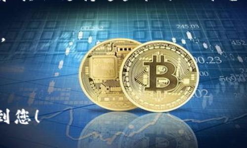    如何将火币的NFT转移到TP钱包  / 

 guanjianci  火币, NFT, TP钱包, 加密货币  /guanjianci 

在当今数字经济快速发展的背景下，NFT（非同质化代币）作为一种新兴的数字资产，正越来越受到关注。火币作为全球领先的数字资产交易平台，提供了丰富多样的NFT交易服务。然而，很多用户在购买或持有NFT后，可能会希望将其转移到TP钱包中，以便进行更安全的存储或交易。本文将为您详细介绍如何将火币的NFT转移到TP钱包的全过程，以及相关的一些问题和注意事项。

第一步：了解NFT和TP钱包

在进行NFT转移之前，我们首先需要了解什么是NFT以及TP钱包。NFT，或非同质化代币（Non-Fungible Token），是一种基于区块链技术的独特数字资产。与比特币和以太坊等数字货币不同，NFT是不可替代的，每一个NFT都是独一无二的，且通常用于表示数字艺术品、音乐、游戏道具等资产。

TP钱包是一款功能强大的加密货币钱包，支持多种数字资产的存储和管理。它的用户界面友好，安全性高，因此受到越来越多用户的青睐。TP钱包支持以太坊及其ERC721、ERC1155标准的NFT，让用户可以轻松管理自己持有的NFT资产。

第二步：在火币平台注册并购买NFT

如果您尚未在火币平台注册，可以访问火币官网并完成注册。在注册过程中，您需要提供有效的电子邮件地址和填写相关个人信息。完成注册后，您可以通过充值方式，将法币或其他数字资产转入火币账户。

在火币平台上，您可以参与NFT的购买。可以选择的NFT种类繁多，您可以根据个人喜好迈出第一步。在成功购买NFT后，它将会出现在您的火币账户中的NFT资产页面。

第三步：准备转账至TP钱包

在您准备将NFT转账至TP钱包之前，首先需要确保您的TP钱包已经设置完成，并已创建新的钱包地址。打开TP钱包，在“资产”页面，找到“接收”或“我的地址”选项，复制此地址。

确保您复制的是正确的地址，以免资产转移失败或丢失。然后，您需要在火币平台中找到您的NFT资产，并准备进行转账。

第四步：在火币中发起转账

登录火币账户，导航至您的NFT资产页面。在页面中找到您想要转移的NFT，通常会有“转账”或“转出”的选项。点击后，您将被要求输入接收地址，也即您刚才从TP钱包复制的地址，还会要求您确认相关的转账信息。

在确认信息无误后，您可以提交转账请求。火币会通过区块链网络进行交易，您可以在交易记录中查看转账状态。请确保在转账过程中网络状态良好，以避免因网络拥堵而导致的转账延迟。

第五步：确认TP钱包中的NFT到账

在火币成功发起转账后，您需要耐心等待确认。区块链的交易时间可能会受到网络速度的影响，一般情况下，NFT到账的时间不会太长。您可以在TP钱包的“资产”页面查看您的NFT是否已经成功到账。

问题与解答

1. 如果在转账过程中遇到问题，应该如何解决？

在将火币的NFT转移到TP钱包的过程中，有可能会遇到一些问题，例如转账失败、资产未到账等情况。

第一步，检查网络连接是否正常，确保您的火币账户和TP钱包都能够正常访问。如果您的资产还未到账，您可以等待一段时间，许多转账问题在稍作等待后会自动解决。

如果长时间未到账，您可以在火币的交易历史记录中查看该笔交易的状态。有时候，交易会显示为“待处理”，这意味着它仍在等待区块确认。您也可以在区块浏览器中输入交易ID，查看您的交易状态。

如果您的资产在TP钱包中仍未到账，而火币的转账记录已经显示为成功，建议您联系火币的客服团队以获取帮助。确保提供尽可能详细的信息，包括转账时间、地址、交易哈希等，以便客服能够快速定位问题。

2. NFT转移后是否会产生手续费？

是的，转移NFT过程中通常会涉及到区块链网络的手续费。大多数区块链平台都会在交易过程中收取一定的Gas费或手续费，以激励矿工完成交易。具体费用的高低取决于区块链网络的拥堵程度。

在火币转账NFT之前，系统通常会显示预估的手续费。在确实转账之前，用户可以查看并确认这笔费用。一些钱包也提供了不同速度的转账选项，用户可以根据自己的需求选择相应的手续费。

需要注意的是，虽然手续费在转账时是不可避免的，但并不会影响NFT的本身价值。此外，一旦提现到TP钱包后，您无需支付进一步的手续费，除非您再次想要进行交易或转移。

3. 如何确保我的NFT安全存储在TP钱包中？

在转移NFT到TP钱包后，确保其安全存储的策略至关重要。首先，您应该确保TP钱包的安全性。在设置TP钱包时，建议使用强密码，并开启双因素身份验证（2FA），以增加安全性。

其次，备份钱包信息也是至关重要的一步。TP钱包通常会提供恢复种子词（助记词），请确保将该种子词安全保存。切勿将其泄露给他人，因为只要有人获得该助记词，就可以访问和转移您的资产。

此外，定期检查NFT的保存状态，确保没有异常。如果您长期不使用TP钱包，可以考虑将其转移到冷钱包（离线钱包），这样可以降低黑客盗窃的风险。总之，定期关注安全措施，以保护您的NFT资产。

4. 火币和TP钱包的NFT是否可以跨平台交易？

是的，火币和TP钱包中的NFT可以跨平台交易，但需注意不同平台的协议和支持的NFT标准。在大多数情况下，火币上的NFT会是兼容ERC721或ERC1155标准的，以便在TP钱包和其他支持这些标准的平台中进行转移和交易。

进行跨平台交易时，确保了解每个平台对资产的支持情况。不当转移可能导致资产损失，尤其是在不同的区块链平台之间。因此，推荐在转移前仔细阅读相关平台的文档和协议。

总体而言，跨平台交易为用户提供了更大的灵活性，您可以在不同平台上寻找NFT的最佳交易机会，享受更丰富的数字资产生态。

以上是关于将火币的NFT转移到TP钱包的详细指南以及相关问题的解答。通过了解转账流程和注意事项，您将能够更顺利地进行NFT资产管理和转移。希望以上内容能够帮助到您！