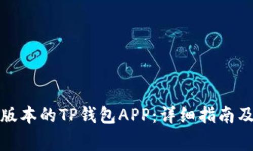 如何下载最新版本的TP钱包APP：详细指南及常见问题解答