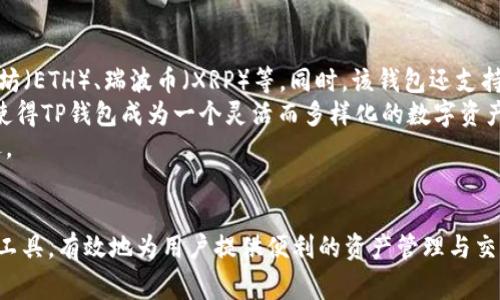   中本聪如何绑定TP钱包？详尽指南与常见问题解析 / 

 guanjianci 中本聪, TP钱包, 加密货币, 钱包绑定 /guanjianci 

引言：什么是TP钱包
TP钱包是一款广受欢迎的移动加密货币钱包，兼容多种区块链资产，允许用户存储、管理和交易加密货币。作为一款去中心化钱包，TP钱包通过私钥控制用户的资产，确保了用户的资金安全。
结合中本聪这一角色，虽然他是比特币的创始人，也是加密货币的象征，但TP钱包的出现与中本聪的直接关联并不大。然而，在这个数字货币的世界中，很多用户希望学习如何将不同的加密资产管理在TP钱包中。

中本聪与加密货币的发展
中本聪是名义上的比特币创始者，他在2008年发布的比特币白皮书中提出了去中心化货币的概念。比特币的出现彻底改变了我们对货币、银行和金融系统的看法。虽然中本聪的真实身份至今未解，但他的发明引发了加密货币的浪潮，催生了无数项目和钱包。
随着比特币的普及，越来越多的用户开始探索如何使用和管理他们的数字资产。这也使得类似TP钱包这样的便捷应用层出不穷，为用户提供了便利的存储和交易解决方案。

如何绑定TP钱包
绑定TP钱包的过程实际上相对简单，下面是详细的步骤：
ol
    li下载并安装TP钱包应用：你可以在官方网站或应用商店找到适合你操作系统的版本。/li
    li创建设备：首次启动TP钱包时，选择“创建钱包”。/li
    li备份助记词：系统会生成一个助记词，请务必妥善保管，这对于未来恢复钱包至关重要。/li
    li设置密码：请根据要求设置一个强密码。/li
    li连接到网络：确保你的设备连接到互联网，以便于后续的资产管理和交易。/li
    li导入资产：如果你已有比特币或其他加密资产，可以选择导入它们。选择“导入钱包”并输入私钥或助记词。/li
    li资产管理：现在你可以在TP钱包中查看和管理你的加密货币了。/li
/ol

常见问题
问题一：中本聪的身份是什么，为什么重要？
中本聪是比特币的创造者，其身份至今仍然是一个谜。关于他是否是一个人还是一个团队的争论持续至今。然而，他的重要性不仅归于他的创作——比特币——而在于他的思想。他通过比特币引入了一种新型的货币系统，改变了人们对金融的基本认知。
其中“去中心化”的概念令传统金融行业感到威胁，同时也激发了很多对金融科技领域的创新探索。无论中本聪的身份如何，亦或他是否仍在积极参与加密货币的生态，但作为一个创建者，他已对数字货币世界产生了深远影响。
许多人热衷于深入了解中本聪的背景，以帮助他们做出更好的投资决策、理解市场波动以及加密货币发展趋势。

问题二：TP钱包的安全性如何？
TP钱包作为一款去中心化的数字资产管理工具，具备高度的安全性。由于私钥存储在用户的设备上，用户可以随时控制自己的资产，而无需依赖第三方。但是，安全性不仅取决于软件本身，也与用户的使用习惯密切相关。
首先，用户必须妥善保管助记词与私钥，并避免将其泄露给他人。 其次，尽量避免在公共网络或不安全的Wi-Fi环境下使用TP钱包。可以启用两步验证、设置强密码等方式来增强安全性。
总之，TP钱包：其提供的安全特质，结合用户的安全意识，可以大幅降低数字资产被盗或丢失的风险。

问题三：如何恢复被丢失的TP钱包？
丢失TP钱包的常见情况主要是手机遗失、应用误删、忘记密码等。为了防止丢失资产，备份助记词是极其重要的一步。如果你丢失钱包但仍有助记词或私钥，可以通过这些信息来恢复钱包。
具体操作步骤如下：
ol
    li重新下载TP钱包应用并安装。/li
    li选择“导入钱包”。/li
    li输入你的助记词或者私钥，根据系统要求完成密码设置。/li
    li完成操作后，你应该可以恢复钱包以及其中所有的数字资产。/li
/ol
若在助记词和私钥均遗失的情况下，恢复钱包基本不可能，因此用户务必要在安全的地方备份其信息。

问题四：TP钱包支持哪些类型的加密货币？
TP钱包作为一个多币种数字资产管理钱包，支持众多主流和新兴的加密货币。常见的包括比特币（BTC）、以太坊（ETH）、瑞波币（XRP）等。同时，该钱包还支持许多基于ERC20和BEP20协议的代币，为用户提供了丰富的资产管理选择。
此外，TP钱包在不断更新和推出新版本，时刻关注市场需求，因此会逐步增加对其他数字货币的支持类型。这使得TP钱包成为一个灵活而多样化的数字资产管理工具，适应于新旧用户的不同需求。
总之，TP钱包的多功能性和广泛的资产支持，使其在加密货币世界的竞争中脱颖而出，成为了许多用户的首选。

结论
中本聪的创作不仅为加密货币的兴起奠定了基础，还引领了许多人进入这片新天地。而TP钱包作为一个重要工具，有效地为用户提供便利的资产管理与交易体验。希望通过本文的介绍，能够帮助更多的人了解如何使用TP钱包以及如何安全地存储和管理数字资产。