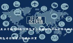 注意：以下是关于如何修