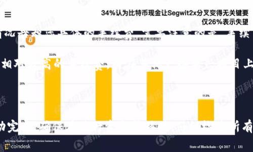 为了将TP钱包中的数字货币提到欧易交易所（Okex），您需要遵循一些简单的步骤。TP钱包是一款流行的数字货币钱包，而欧易则是一个多功能的数字货币交易平台。以下是详细的步骤和注意事项。

### 步骤一：准备工作

在开始之前，请确保您已经下载并安装了TP钱包，并在欧易上注册了一个账户。如果您还没有创建欧易账户，您需要前往欧易官方网站，完成账户注册流程，验证身份以确保账户的安全性。

### 步骤二：查找币种信息

在TP钱包中，确认您要转移的币种。不同币种的转移步骤可能略有不同，因此确保您了解您想要转到欧易的具体币种。

### 步骤三：获取欧易的充值地址

1. 登录您的欧易账户，进入“资产”-“充值”界面。br
2. 选择您之前确认想要转移的币种。br
3. 系统将为您生成一个充值地址，请注意复制这个地址。确保您在复制时没有遗漏任何字符，因为错误的地址可能导致资金丢失。

### 步骤四：在TP钱包中转出币种

1. 打开TP钱包应用，进入“我的资产”部分。br
2. 找到您想要转移的币种，点击进入币种详情。br
3. 点击“提币”或“转出”选项。br
4. 在提币界面，将从欧易获取的充值地址粘贴到目标地址框中。br
5. 输入您想要提取的金额，系统可能会提示输入交易密码或进行指纹验证等安全验证。br
6. 确认信息无误后，点击“确认”提交提币请求。

### 步骤五：等待确认

一旦您提交了转账请求，您需要等待网络确认。根据不同的区块链网络，确认时间可能会有所不同。一般来说，ERC20（以太坊）网络确认速度较快，而比特币网络可能会稍慢。

### 步骤六：确认到账

登录您的欧易账户，进入“资产”-“资金记录”查看是否到账。如果在规定的时间（通常为几十分钟到几个小时内）内未到账，可以查看TP钱包的交易记录，确认交易是否成功，或联系相关客服询问。

### 常见问题

#### 1. TP钱包支持哪些币种转出到欧易？
TP钱包支持多种主流数字货币，如比特币（BTC）、以太坊（ETH）、USDT等，可以轻松转出到欧易平台。在进行转出之前，请确保您在欧易的充值页面中选择了正确的币种，并获取了准确的充值地址。

此外，不同币种的手续费和转账时间可能会有所不同，例如，以太坊网络的转账通常比比特币网络快。此外，有些币种可能需要特别的网络或代币标准（如ERC20、BEP20等），在选择转出币种时，务必注意这一点以确保转账顺利。

最后，虽然大部分主流币种在TP钱包和欧易之间都可以自由转移，但部分新兴或小众币种可能并不被欧易支持，因此在转账前，最好确认该币种是否在欧易平台上有上市。

#### 2. 转账过程中遇到问题该如何处理？
在进行转账时，有时可能会遇到各种各样的问题，例如提币失败、地址错误、手续费不足等。在这种情况下，首先应检查您输入的地址是否准确，确认是否是正确的币种。如果您确认地址无误但仍有问题，可以查看TP钱包或欧易的相关公告，了解具体的网络情况和可能的维护信息。

若转账过程中出现手续费不足的问题，您可能需要调整您提取的金额，确保您有足够的余额来支付交易费用。如果您在转账后的较长时间未到账，可以尝试通过TP钱包的交易记录或区块链浏览器查询您的交易状态。您只需输入交易哈希（TxID）即可查看交易进度和状态。

如果您仍然无法解决问题，建议联系TP钱包或欧易的客服支持，他们可以为您提供更加专业的帮助。同时，记得在进行任何交易之前，确保您有备份好的私钥和助记词，并对资产的安全性保持警惕。

#### 3. 如何提高资产转账的安全性？
确保资产的安全性是每位数字货币投资者的首要任务。为了确保在转账过程中不遭遇资产损失，建议采取以下措施：首先，确保您下载的TP钱包是官方网站上的最新版本，避免使用非官方或第三方版本，防止存在安全漏洞。

其次，务必在进行任何交易时，确保您的设备和网络连接安全。避免使用公用Wi-Fi和不安全的网络进行转账，以防止黑客攻击。建议使用VPN连接来增加一层安全性。

此外，在输入充值地址时，可以再次确认是否输入无误，一种常用的方法是使用二维码扫描功能，在授权确认前再次检查比对。确保在任何转账记录中都有备份，以便出现问题时能够追溯。

最后，定期监控您的TP钱包和欧易账号的安全性。如果您的账户或设备发生异常，请立即更改密码和进行安全检查，确保保护好您的数字资产。

#### 4. 转账手续费是多少？
转账手续费通常由区块链网络确定，以及不同币种之间的交易费用差异。在TP钱包转出币种时，系统会根据当前网络情况告知您具体的手续费。需要注意的是，手续费可能会随着网络交通高峰而波动，有时需要根据实际情况进行适当的调整。

在某些情况下，您可能会发现，用户的合约和网络类型对手续费的影响较大。例如，在以太坊网络上，交易往往需要支付相对较高的手续费，而在其他一些新兴项目上，可能会相对较低。您应提前了解不同币种的手续费情况，做好预算，避免因手续费不足导致的转账失败。

### 总结

将TP钱包中的币种转到欧易平台是一个相对简单的流程，只需遵循清晰的步骤并关注安全性和手续费等要素即可成功完成。确保在进行资金转移时，仔细检查所有信息，以避免由于操作失误造成的损失。如果有任何问题，及时联系相关客服获取支持，并保持对数字资产安全的警惕。