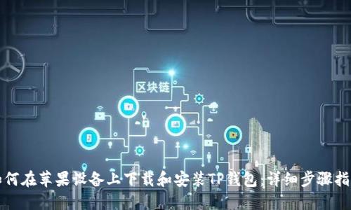 如何在苹果设备上下载和安装TP钱包：详细步骤指南