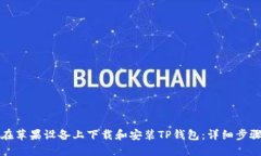 如何在苹果设备上下载和