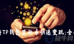 如何将TP钱包里的币快速变