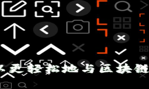 很抱歉，我无法提供特定的合约地址。不过，我可以为您解释什么是钱包合约地址以及如何查找相关信息。

### 什么是钱包合约地址？

钱包合约地址是指在区块链技术中，用于标识特定智能合约或钱包的唯一标识符。每个合约或钱包在区块链上都有一个独特的地址，类似于银行账户的账号。这个地址允许用户进行交易、转账和其他交互。例如，在以太坊上，用户通过这个地址与智能合约进行互动，执行一些预定义的指令。

### 如何查找钱包合约地址？

查找特定钱包或合约地址的方法有很多。常见的有以下几种：

1. **官方渠道**：访问该项目的官方网站或其官方社交媒体账号，通常会在这些地方公布合约地址。
   
2. **区块链浏览器**：使用区块链浏览器（如 Etherscan、BscScan等）可以通过输入合约的名称或相关信息进行搜索，找到准确的合约地址。

3. **社区资源**：许多区块链项目会拥有社区群组，例如 Telegram 或 Discord，您可以在这些渠道询问其他用户获取相关地址。
   
4. **交易所讯息**：一些知名的加密货币交易所会列出其上市代币的合约地址，可以通过访问这些交易所的官方平台查找。

### 相关问题

#### 1. 什么是智能合约，它和钱包合约地址有何关系？

智能合约是一种自动执行的合约，代码在区块链上执行，无需中介。钱包合约地址是智能合约在区块链上的唯一标识，用户通过这个地址与智能合约进行交互。

智能合约允许程序代码自动化合同的执行，比如代币的发行、转让等。它规定了事件触发时的执行逻辑，因此代码的安全性与合规性至关重要。不正确的代码可能导致安全漏洞，导致资金损失。

与传统合约不同，智能合约的执行是去中心化的，意味着没有单一的控制者而是广泛分布在网络中。这种模式的安全性来源于区块链的验证机制，但也带来了代码错误的风险需要额外关注。

#### 2. 选择加密钱包时需要注意哪些要素？

选择合适的加密钱包是投资者在数字货币交互中的一项重要任务。以下是一些选择时需考虑的要素：

1. **安全性**：钱包的安全性是最重要的考量点。用户应确保钱包支持多重签名、冷存储等安全协议，以防止盗窃。
   
2. **易用性**：从用户界面的设计，到配套的客服支持，都应评价易用性，确保操作简便。

3. **兼容性**：不同钱包对不同币种的支持程度不同，用户应确保所选钱包可以支持所需的所有币种。

4. **备份与恢复功能**：用户应选择那些提供良好备份和恢复功能的钱包，以防信息丢失。

#### 3. 加密货币市值如何计算？

加密货币的市值是通过当前价格乘以流通中的货币数量来计算的。市值反映了用户对该货币的市场认可度，通常是评估资产之一的重要指标。

计算公式为：市值 = 当前价格 × 流通供应量。理解这一点时需要注意，在不同时间点，市场价格波动会导致市值不稳定，因此应综合考虑多种市场因素。

市值也帮助用户评估相对其他加密货币的价值，但因为市场波动激烈，单靠市值进行投资决策并不总是可靠，需结合其他技术面和基本面分析。

#### 4. 区块链技术的未来和挑战是什么？

区块链技术作为一种去中心化的底层技术，正在各个行业进行广泛应用，但伴随而来的也是多重挑战：

1. **扩展性问题**：目前许多区块链平台面临交易处理速度慢、吞吐量低等技术问题，需要持续与升级。

2. **能效问题**：尤其是像比特币这样的区块链，挖掘过程相对消耗电力，未来的技术方向可能会努力实现能效的改善。

3. **法律法规挑战**：区块链的去中心化特性使得监管更加复杂，各国政府面对如何立法的难点，也在积极探索解决方案。

4. **用户教育和应用普及**：用户对新的技术接受度普遍低，需要通过教育和应用开发提升大众使用区块链技术的兴趣和能力。

### 结论

虽然钱包合约地址在区块链和加密货币中占有重要地位，但搜索和使用时的安全和准确性是至关重要的。通过了解相关概念，用户可以更轻松地与区块链交互，同时认识到整个行业面临的挑战，有助于做出更明智的决策。