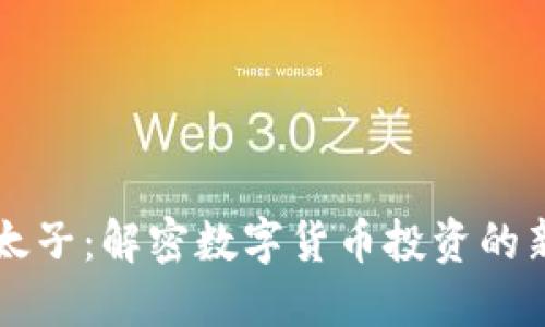 虚拟币太子：解密数字货币投资的新锐力量