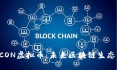 揭秘ICON虚拟币：未来区块