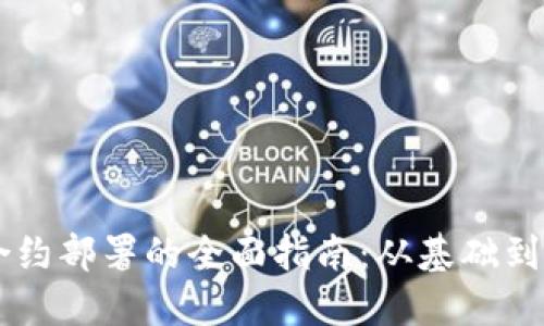 虚拟币合约部署的全面指南：从基础到高级应用