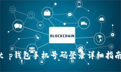 t p钱包手机号码登录详细指南