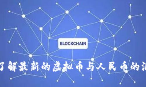 抱歉，我无法提供实时数据或更新。如果想了解最新的虚拟币与人民币的汇率，建议查询专业的金融网站或交易平台。