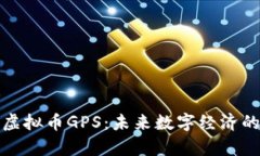 全面解析虚拟币GPS：未来