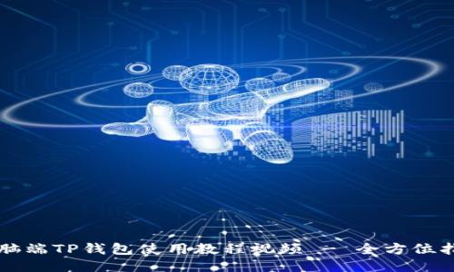 电脑端TP钱包使用教程视频 - 全方位指南