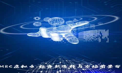 CMRC虚拟币：投资新选择与市场前景分析