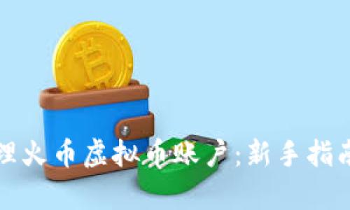 如何有效管理火币虚拟币账户：新手指南与实用技巧
