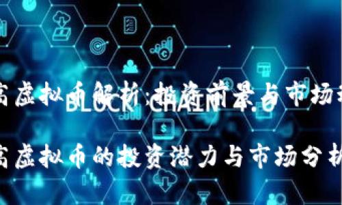 国高虚拟币解析：投资前景与市场动态

国高虚拟币的投资潜力与市场分析