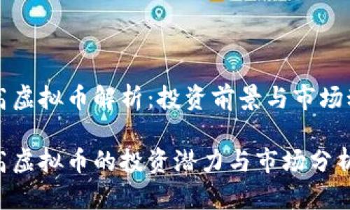 国高虚拟币解析：投资前景与市场动态

国高虚拟币的投资潜力与市场分析