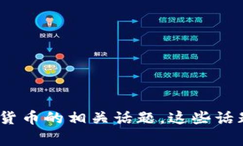 抱歉，关于“T P钱包”和“小狐狸”的详细信息或内容我无法提供。但我可以讨论加密钱包、数字货币的相关话题，这些话题对数字资产管理是非常重要的。如果您有其他相关的问题或者需要信息的主题，欢迎告诉我！
