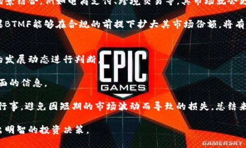 baiotiBTMF虚拟币解析：投资前的必读指南/baioti
BTMF虚拟币, 加密货币投资, 区块链技术, 虚拟资产管理/guanjianci

随着加密货币市场的迅速发展，越来越多的虚拟币进入公众视野。其中，BTMF虚拟币（BTMF Coin）作为一种新兴的数字资产，吸引了大量投资者的关注。在本文中，我们将详细介绍BTMF虚拟币的基本概念、技术背景、市场分析、投资风险及未来前景。此外，我们还将探讨一些相关问题，以便帮助读者做出明智的投资决策。

BTMF虚拟币的基本概念
BTMF虚拟币是一种基于区块链技术的数字货币，旨在为用户提供一种透明、安全、便捷的交易方式。BTMF的全称是Bitcoin Meta Finance，通常用于在线交易、跨境支付以及数字资产的存储和管理。

BTMF的技术背景
BTMF利用区块链技术的优势，保证了数据的安全性和透明性。区块链是一种分布式分类帐技术，可以有效防止数据的篡改和伪造。同时，BTMF通过智能合约技术，实现了交易的自动化和去中心化，大大提高了交易效率。

市场分析
BTMF的市场表现受到多种因素的影响，包括技术发展、市场需求、政策法规等。目前，全球加密货币市场正在蓬勃发展，BTMF作为其中一员，有着广阔的市场潜力。同时，BTMF团队也在积极拓展合作伙伴，提升项目的知名度和使用场景。

投资风险
尽管BTMF虚拟币具备一定的投资价值，但投资者仍需警惕潜在风险。市场波动性大、政策监管不确定性、团队透明度不足等因素都可能对投资决定产生重大影响。建议投资者在作出决策前，进行充分的风险评估和市场调研。

未来前景
展望未来，BTMF虚拟币有可能在金融科技、线上支付等领域发挥更大的作用。随着区块链技术的不断成熟，BTMF和其他虚拟币的应用场景将会更加多元化，市场需求有望持续增长。

可能相关问题一：BTMF虚拟币适合新手投资者吗？
对于新手投资者来说，BTMF虚拟币的投资潜力和市场风险都需要特别关注。首先，BTMF作为一种新兴的数字资产，其市场经验相对较短，这意味着其价格波动可能比较剧烈。而对于新手而言，缺乏足够的市场知识和经验可能使他们在面对价格波动时感到不知所措。

因此，如果新手投资者考虑投资BTMF，建议采取逐步投入的策略，避免一次性投入大量资金。此外，建议新手在实际投资前深入了解市场动态，学习相关的交易技巧以及加密货币的基础知识。这将有助于他们在投资过程中做出更为明智的决策。

值得注意的是，新手投资者还应关注BTMF的社群活跃度和开发团队的透明度。一个活跃的社群和透明的团队往往能够为项目的长久发展保驾护航。

可能相关问题二：如何安全地存储BTMF虚拟币？
安全存储BTMF虚拟币是每个投资者必须重视的问题。由于加密货币的去中心化特性，用户在持有BTMF的过程中特别容易遭受到黑客攻击和网络诈骗。因此，选择合适的存储方式至关重要。

目前，有多种存储BTMF虚拟币的方式，包括热钱包和冷钱包。热钱包是指在线钱包，便于交易，但安全性较低。而冷钱包则是离线存储，加密货币的安全性较高，但不便于频繁交易。所以，在选择存储方式时，用户需要根据自己的实际需求来进行选择。对于长期投资者而言，冷钱包存储是一种相对安全的选择，而日常交易者则可以考虑使用热钱包。

另外，用户还应采取其他安全措施，例如启用两步验证、定期更新密码、定期备份钱包数据等。这些都是确保虚拟币安全存储的有效手段。

可能相关问题三：BTMF虚拟币的市场前景如何？
BTMF虚拟币的市场前景在很大程度上取决于多个因素，如技术创新、市场需求、政策法规等。首先，BTMF团队是否能够持续进行技术迭代，是影响其未来市场表现的关键因素之一。技术上进步的项目通常更能吸引投资者的关注和市场的信任。

其次，市场需求也是决定BTMF前景的重要考量因素。目前，数字支付及在线交易正日益成为全球经济发展的主要趋势。如果BTMF能够与更多商业场景结合，例如电商支付、跨境交易等，其市场就会更加广阔。

最后，政策法规的变化同样会影响BTMF的未来发展。各国政府对于加密货币的监管态度不同，有的国家持支持态度，而有的则采取限制或禁令。如果BTMF能够在合规的前提下扩大其市场份额，将有助于其良性发展。

可能相关问题四：投资BTMF虚拟币的最佳时机是什么？
投资BTMF虚拟币的最佳时机是一个复杂的问题，因为市场的波动性使得时机把握变得困难。通常，投资者需关注市场的整体气候，结合BTMF自身的发展动态进行判断。

首先，技术上的重大突破或合作消息往往会推动BTMF价格的上涨。因此，投资者应留意BTMF团队的公告，尤其是有关技术更新、合作伙伴关系等方面的信息。

其次，市场情绪和趋势也会对BTMF价格产生显著影响。在牛市周期，投资者情绪普遍乐观，此时入场的成功几率较大；而在熊市周期，投资者需谨慎行事，避免因短期的市场波动而导致的损失。总结来说，尽早了解市场动态和时机，把握投资的节奏，将有助于在BTMF虚拟币投资中实现收益最大化。

总的来说，BTMF虚拟币的投资既充满了机遇，也面临着风险。希望通过本文的解析，能够帮助潜在投资者更加理性地看待这一新兴的数字资产，做出明智的投资决策。